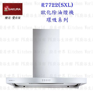 高雄 櫻花牌 R7722SXL 歐化 除油煙機 環吸系列 R-7722 R7722  限定區域送基本安裝【KW廚房世界】【APP滿額下單4%點數(單一帳號最高1500點)】6/30止