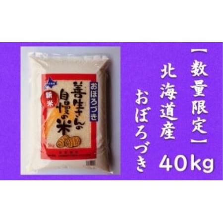 ふるさと納税 令和5年産！『100%自家生産精米』善生さんの自慢の米 おぼろづき４０kg※一括発送 北海道岩見沢市