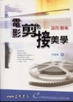電影剪接美學：說的藝術[二手書_良好]
