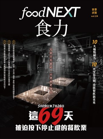 【電子書】food NEXT食力 8月號/2021 第24期