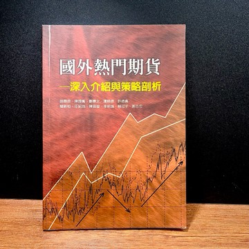 ◤絕版稀有 股市必讀《國外熱門期貨：深入介紹與策略剖析》台証期貨｜初版（民94）