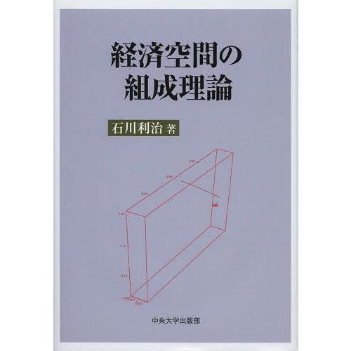 経済空間の組成理論 石川利治 著