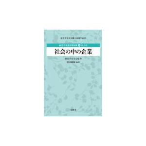 翌日発送・社会の中の企業 経営学史学会