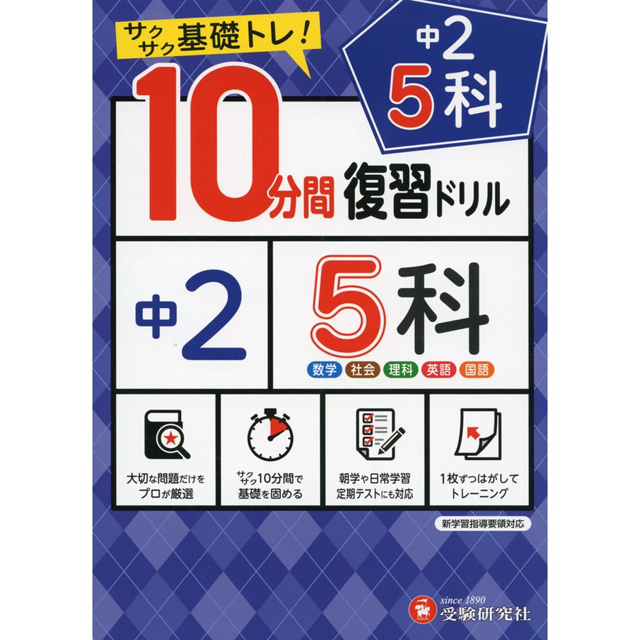 中学10分間復習ドリル 5科2年 サクサク基礎トレ