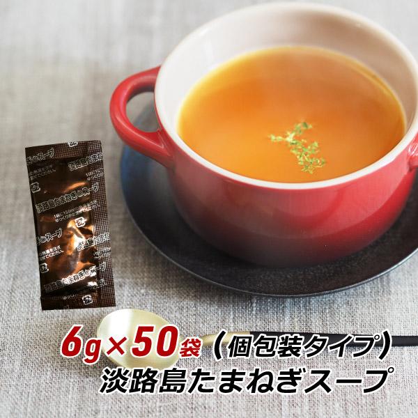 玉ねぎスープ 淡路島 たまねぎスープ 6g×50袋 玉ねぎスープ 玉葱スープ おみやげ オニオンスープ メール便 送料無料