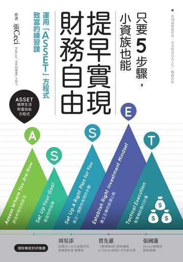 【電子書】只要5步驟，小資族也能提早實現財務自由：運用「ASSET」方程式致富的練習課