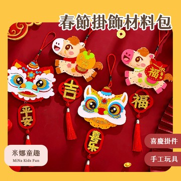 清倉 春節掛飾材料包 新年裝飾 吉祥如意 平安喜樂 精美吊飾 親子手作 DIY材料包 喜慶氛圍佈置 春節禮