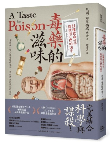 毒藥的滋味：11種致命分子與使用它們的凶手[二手書_全新]