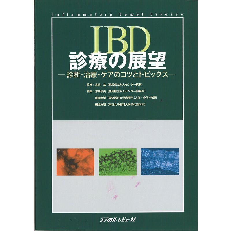 IBD診療の展望?診断・治療・ケアのコツとトピックス