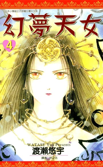 【電子書】幻夢天女(04)