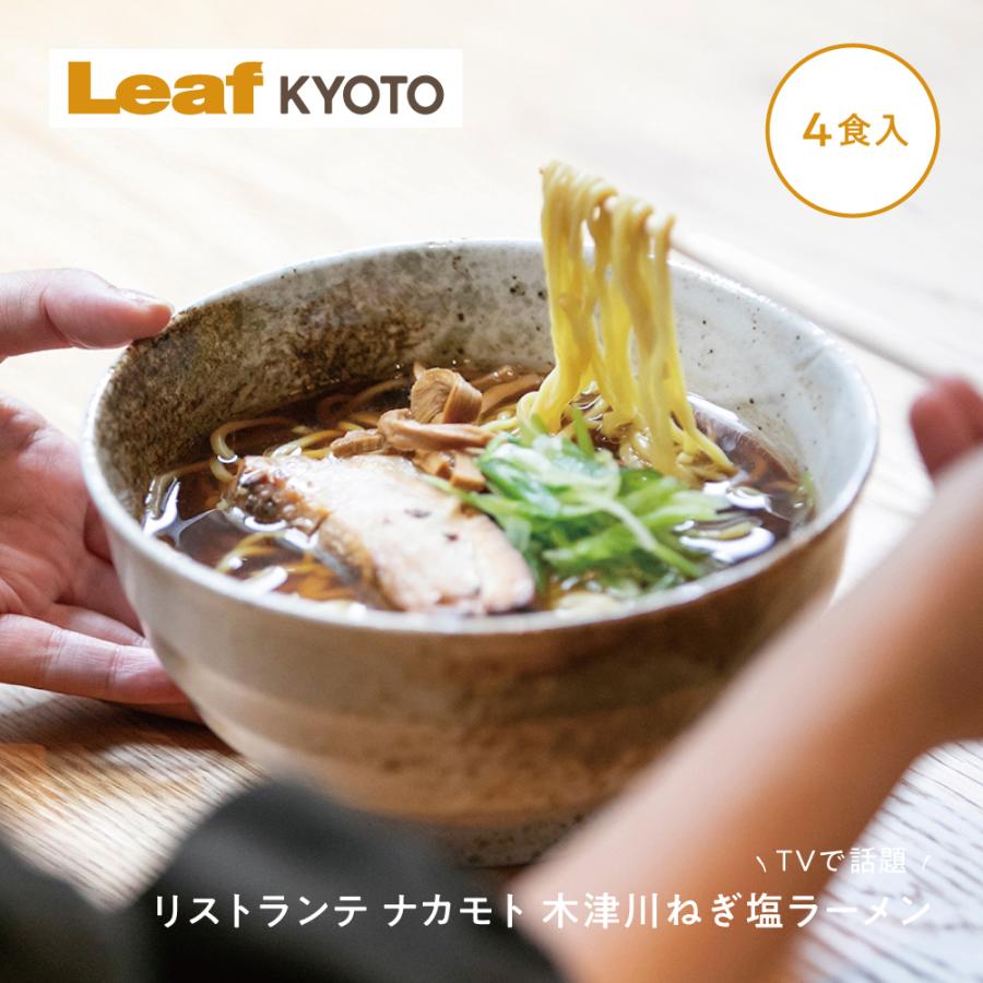 リストランテナカモト 熟成醤油 ラーメン 4個入