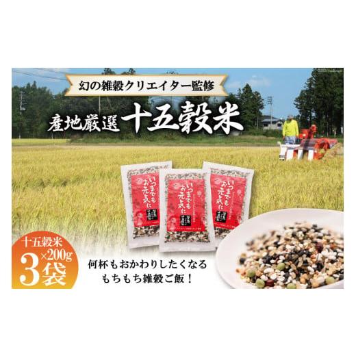 ふるさと納税 宮城県 加美町 国産100％の十五穀米 200g×3＜菅原商店＞