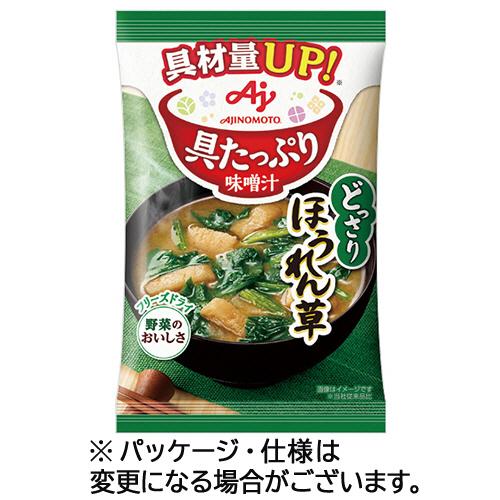 味の素　「具たっぷり味噌汁」ほうれん草　１３．２ｇ　１セット（８食）