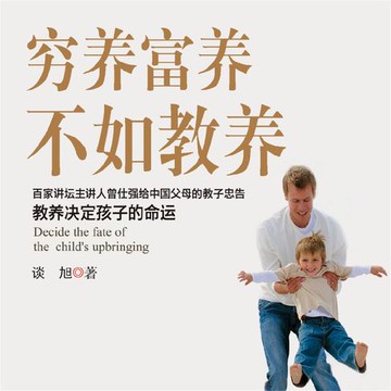 【有聲書】穷养富养，不如教养
