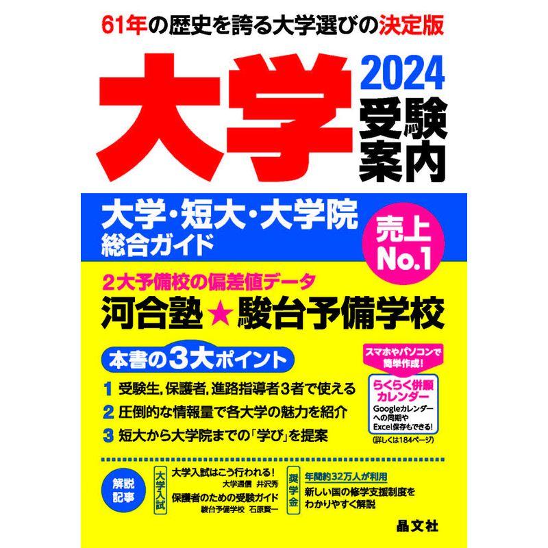 大学受験案内2024年度用