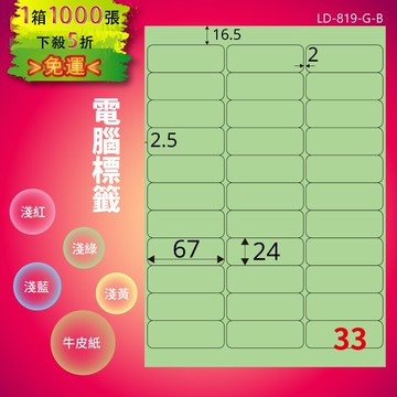 《勁媽媽商城》龍德 電腦標籤紙 33格 LD-819-G-B  淺綠 1000張  影印 雷射 噴墨 貼紙
