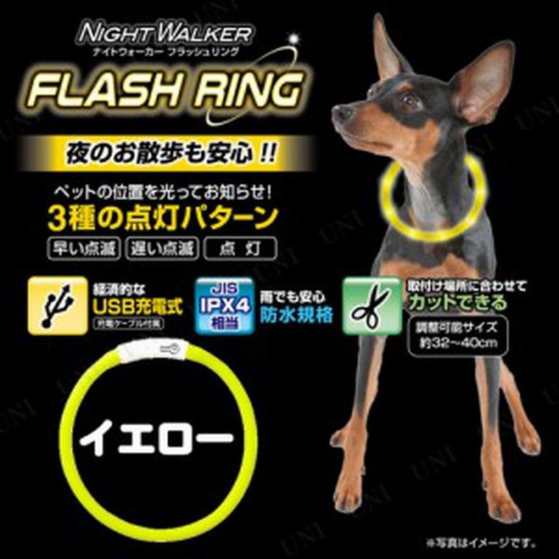 取寄品 ナイトウォーカーフラッシュリング イエロー 犬用品 ペット用品 ペットグッズ イヌ 安全首輪 通販 Lineポイント最大1 0 Get Lineショッピング