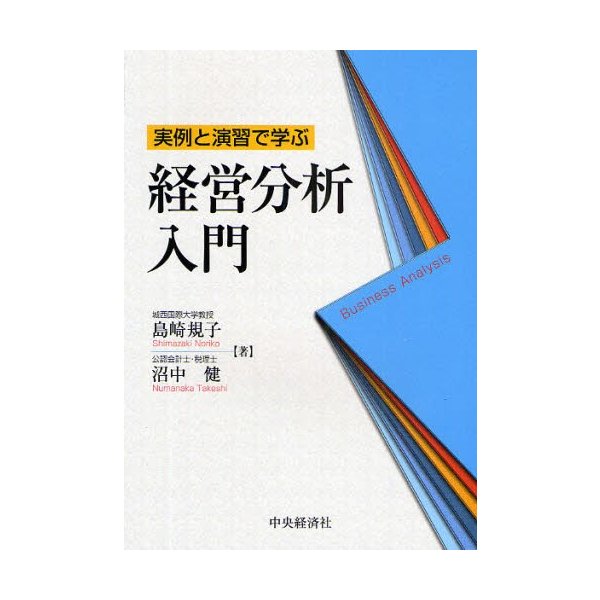 実例と演習で学ぶ経営分析入門