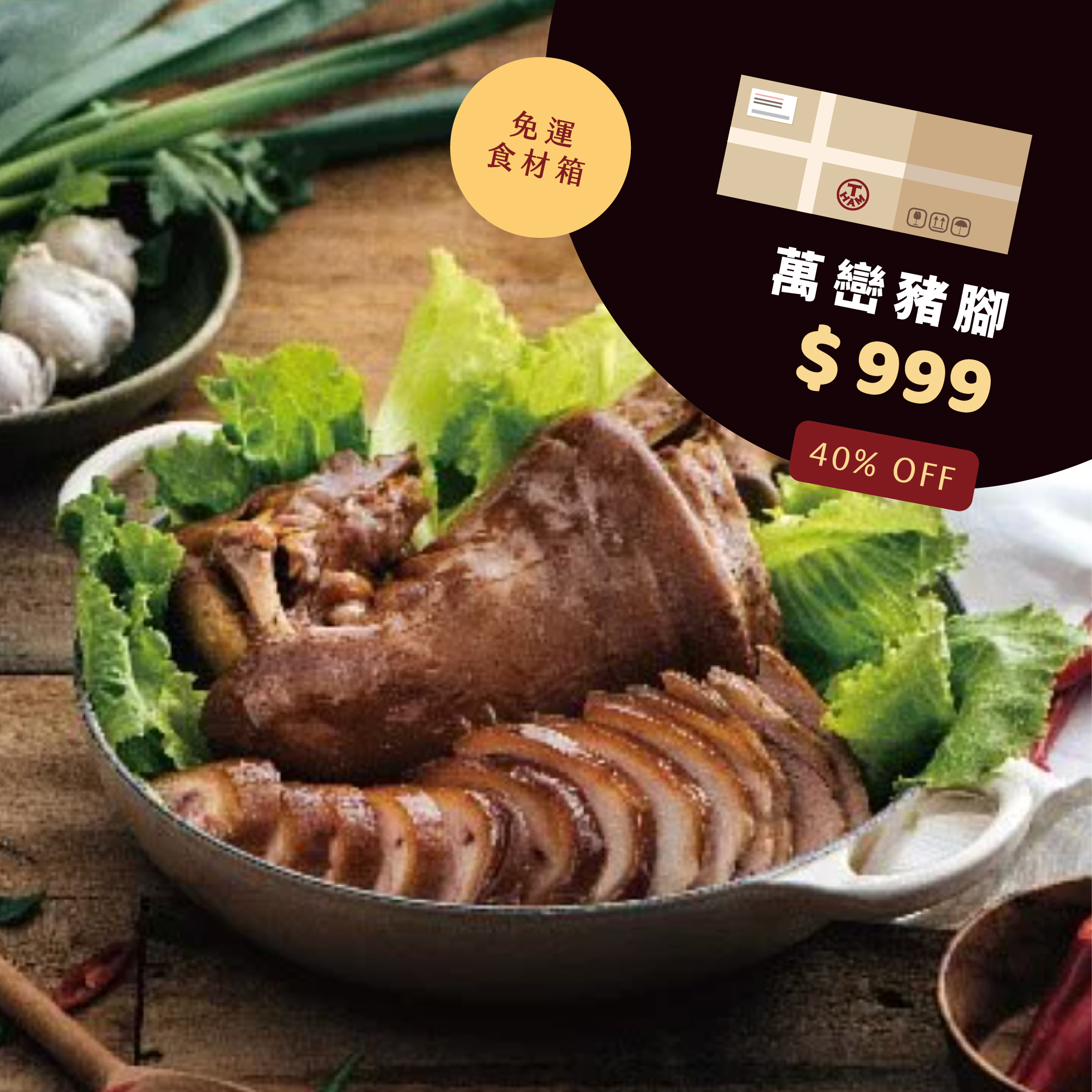 【免運】萬巒豬腳 (1200g x 3盒) 2020蘋果日報年菜評比肉類第三名!
