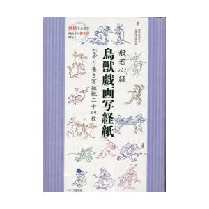 般若心経 鳥獣戯画写経紙 なぞり書き写経