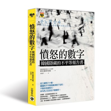憤怒的數字：韓國隱藏的不平等報告書[二手書_良好]