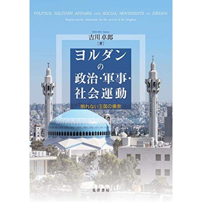 ヨルダンの政治・軍事・社会運動ー倒れない王国の模索ー