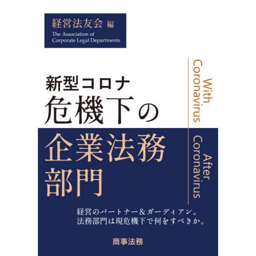 新型コロナ危機下の企業法務部門 経営法友会 編