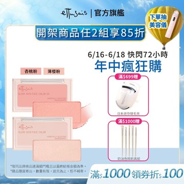 Ettusais 艾杜紗 微醺暮色亮顏盤【watashi+資生堂官方店】腮紅 打亮