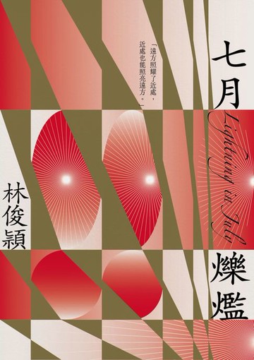 【電子書】七月爍爁