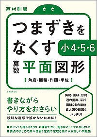 つまずきをなくす小4・5・6算数平面図形 角度・面積・作図・単位 西村則康