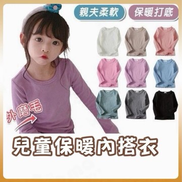 【隔日到貨】兒童長袖 圓領長袖T恤 長袖上衣 韓國加厚輕磨毛 圓領保暖衣 男童女童 內搭衣 居家服 SB83