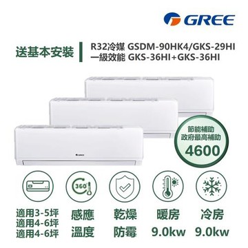 【家電速配GREE格力】尊爵系列5坪+6坪+6坪一對三一級變頻冷暖分離式冷氣GSDM-90HK4/GKS-29+36+36HI