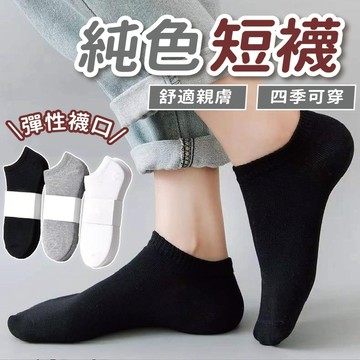 【老林】純棉短襪 經典色短襪 襪子 男女適用短襪 男女短襪 男女襪 必備襪子 運動襪 撞色 透氣 棉襪 半統襪