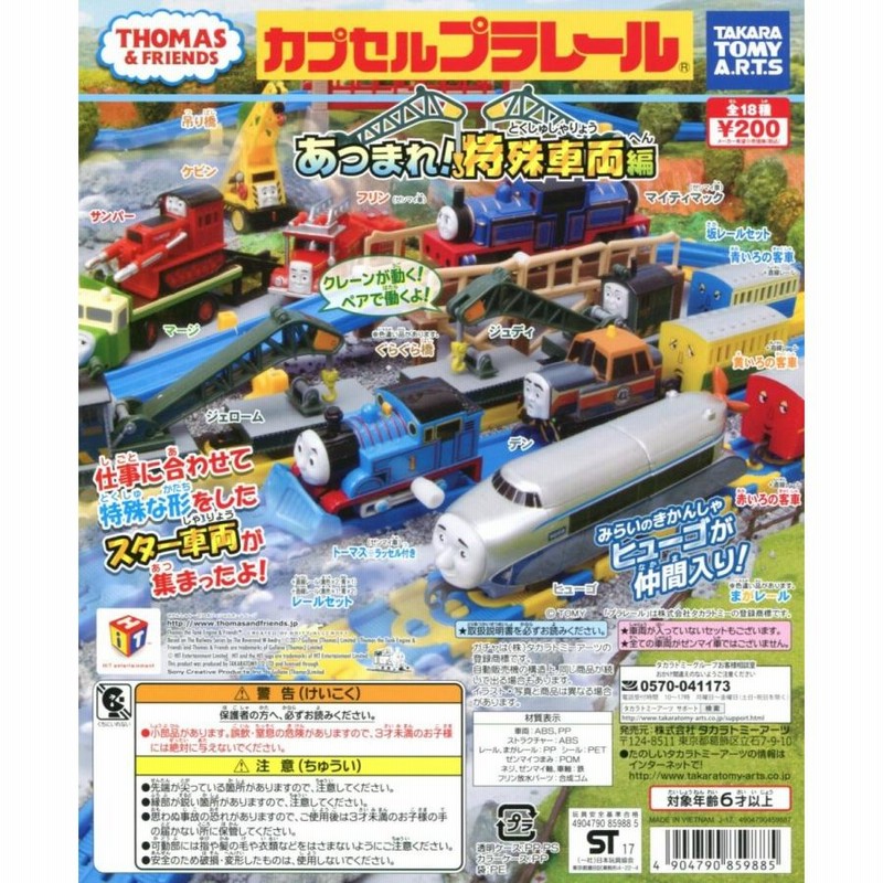 カプセルプラレール きかんしゃトーマス あつまれ！特殊車両編
