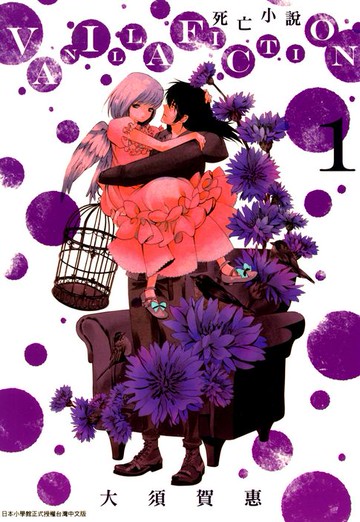 【電子書】VANILLA FICTION 死亡小說(01)