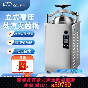 【台灣公司 可打統編】浙江新豐 反壓滅菌器全自動立式高壓蒸汽滅菌鍋實驗室高溫消毒鍋