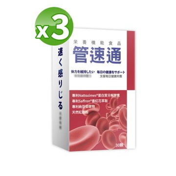 【太田森一】管速通酵素膠囊錠（30粒/盒）X3