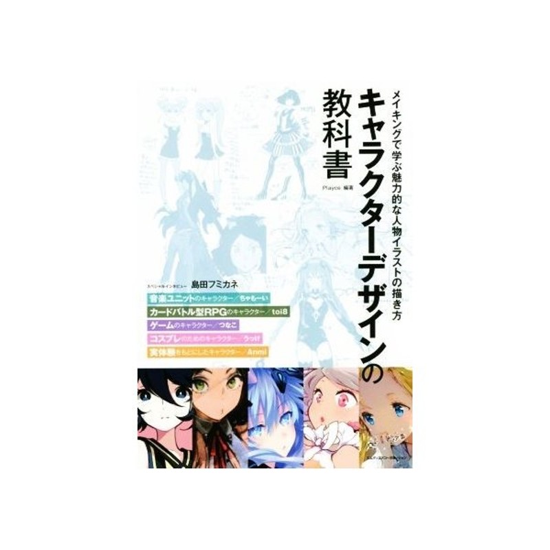 キャラクターデザインの教科書 メイキングで学ぶ魅力的な人物イラストの描き方 ｐｌａｙｃｅ その他 通販 Lineポイント最大get Lineショッピング