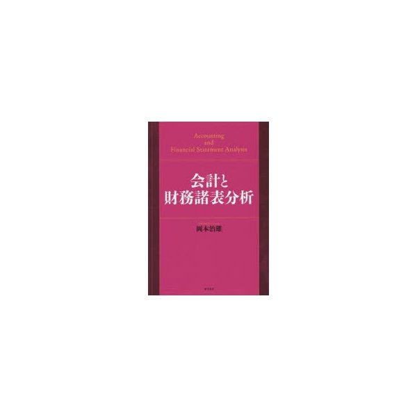 会計と財務諸表分析