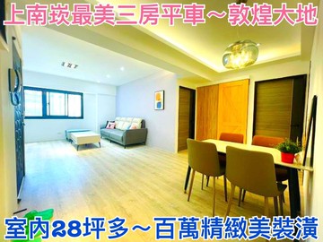 ❤蛋媽推薦❤上南崁❤敦煌大地❤室內28超美三房車位｜桃園市蘆竹區五福六路