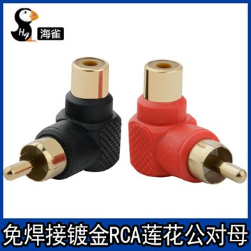 免焊接鍍金RCA蓮花公對母直角彎頭轉換頭90度  RCA音視頻轉接頭