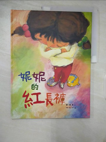 【書寶二手書T8／少年童書_T4B】妮妮的紅長褲_劉清彥, 林怡湘