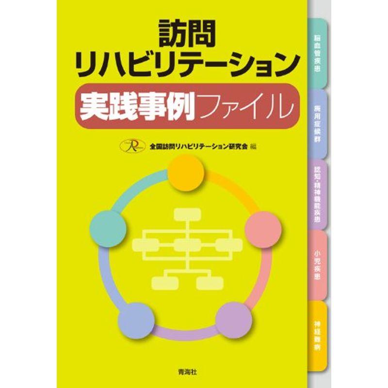 訪問リハビリテーション実践事例ファイル