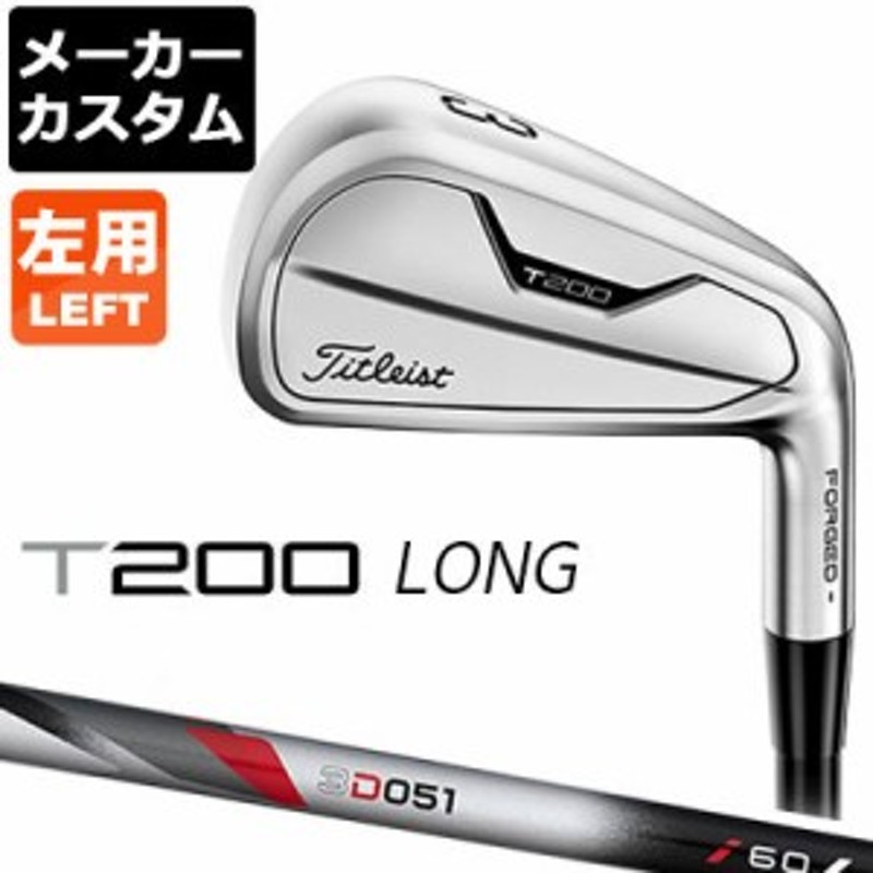 メーカーカスタム】Titleist(タイトリスト) T200 2021 LONG IRON [左用] ロングアイアン 3D051 カーボンシャフト [ 日本正規品] 通販 LINEポイント最大10.0%GET | LINEショッピング