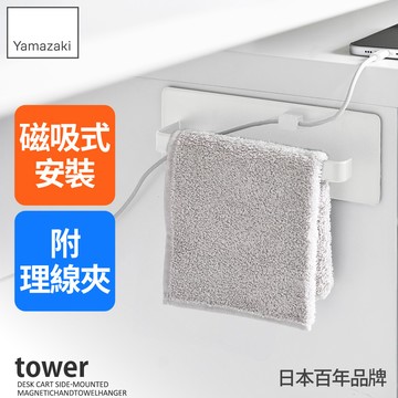 下殺399日本山崎 tower磁吸式毛巾掛架(白)/桌邊收納/磁吸收納架/磁吸掛架