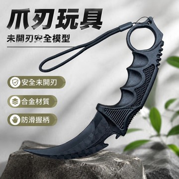 免運🔥爪刃玩具 未開刃安全模型 爪子刃 影鋒蝴蝶刀 三角洲 合金爪刀 Cosplay道具 刺客爪刃 交換禮物 角色扮演