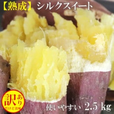 2ヶ月以上熟成シルクスイート訳アリ2.5キロ(農家直伝の焼き芋レシピ付き)生産者が普段食べるお芋です