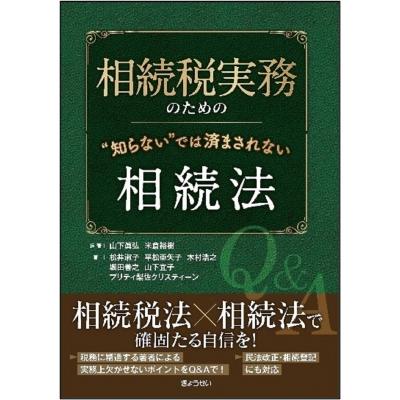 相続税実務のための知らないでは 済まされない相続法   山下眞弘  〔本〕