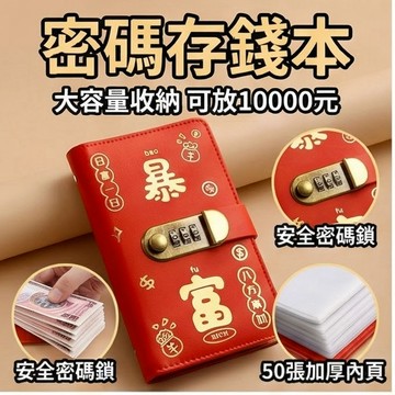 【2026新款存錢本】密碼鎖存錢本 現金存錢本 現金收納冊 存錢罐 現金收納本 理財存錢本 存錢簿 新年紅包收納