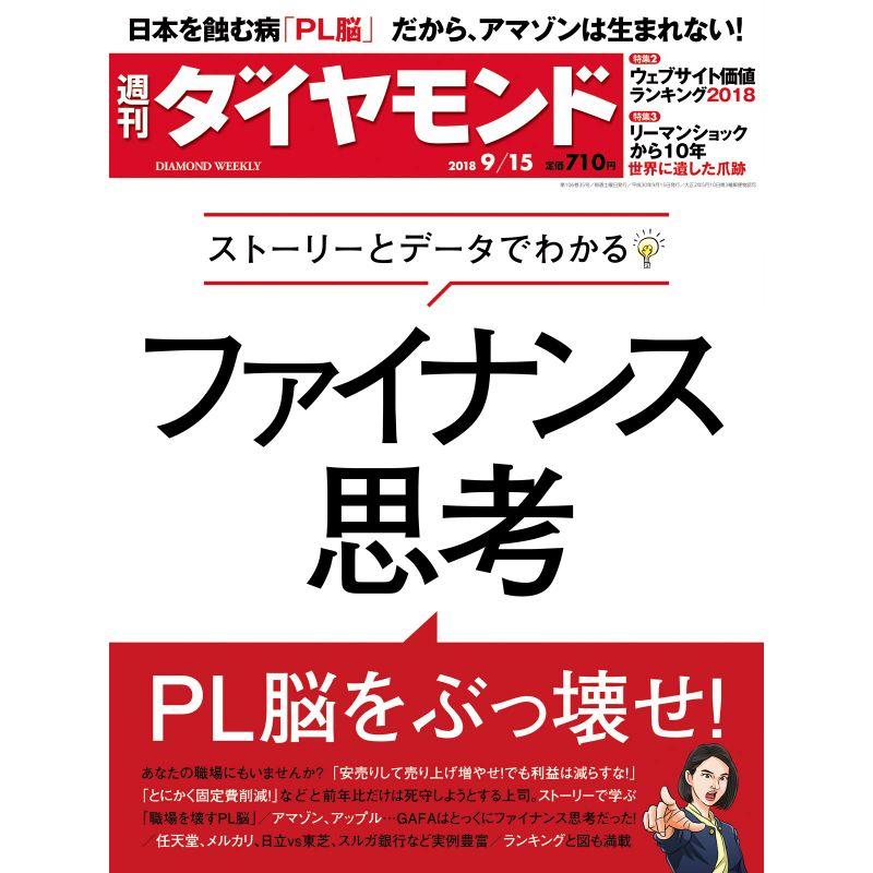 週刊ダイヤモンド 2018年 15 号 雑誌 (ストーリーとデータでわかる ファイナンス思考)